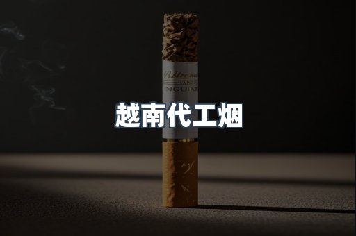 免税香烟
